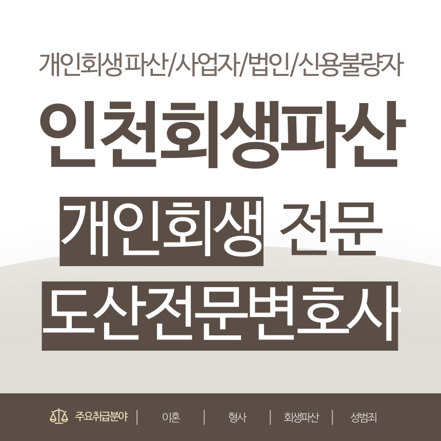 인천회생파산전문변호사