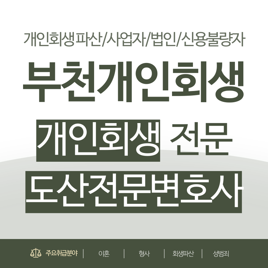 부천개인회생전문변호사