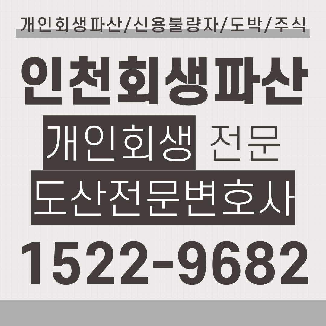 인천개인회생전문변호사