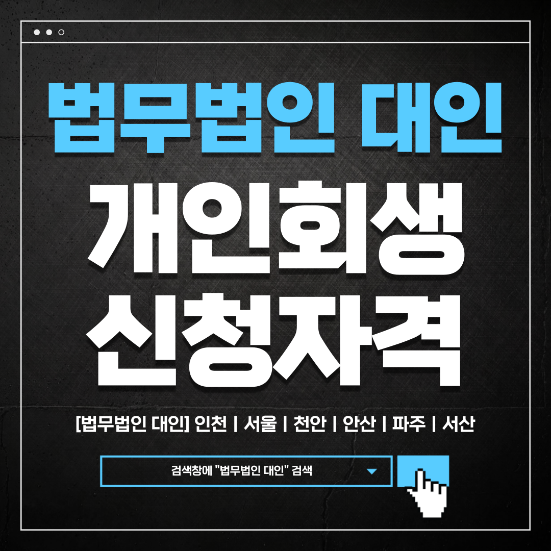 천안개인회생변호사
