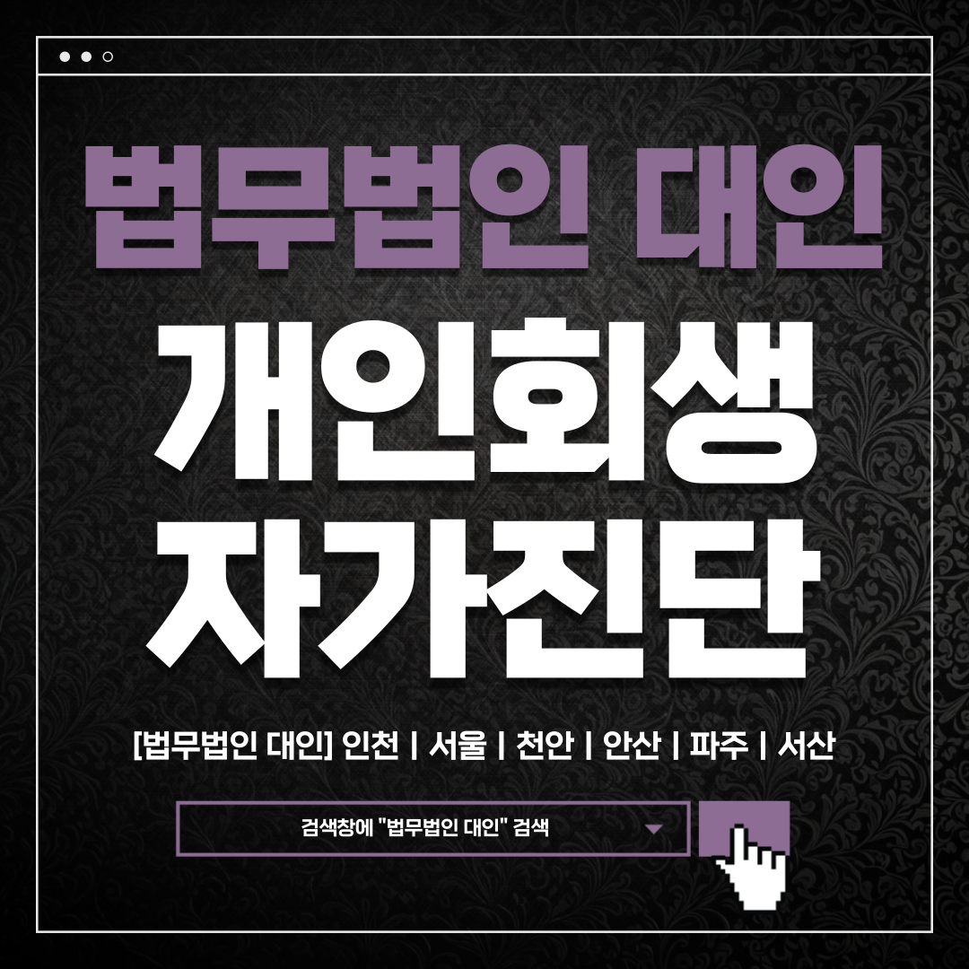인천회생파산전문변호사