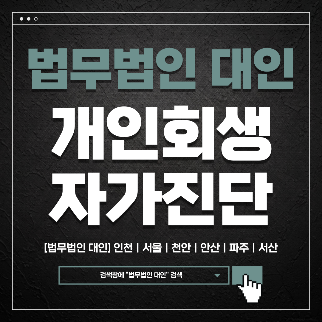 인천개인회생전문변호사