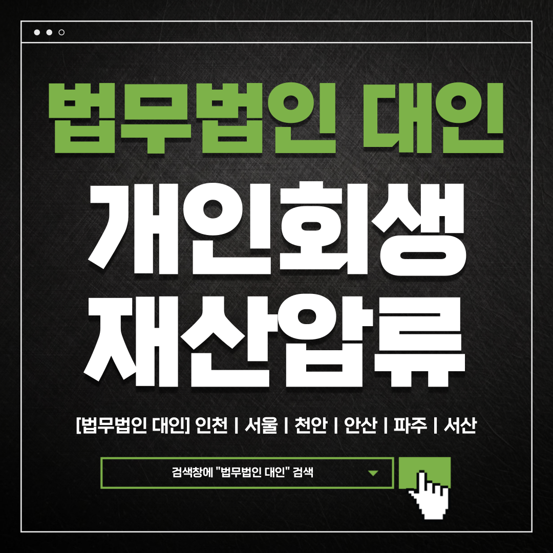 인천개인회생파산변호사
