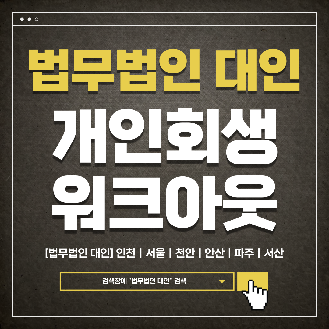 인천개인회생변호사