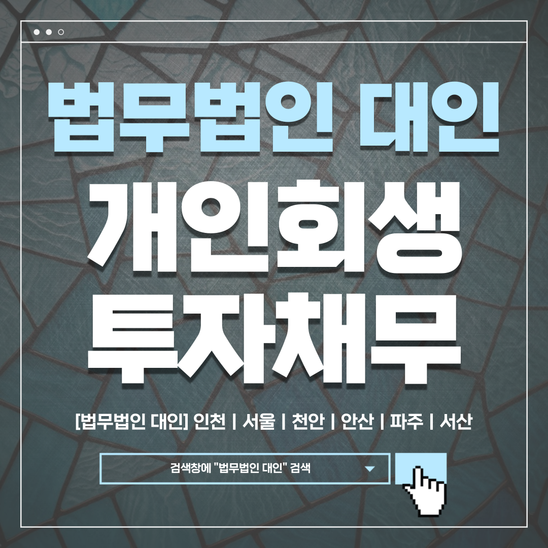 인천개인회생