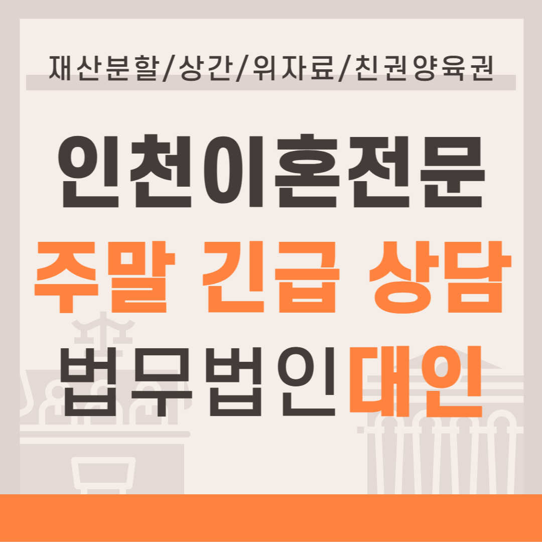 인천이혼전문변호사