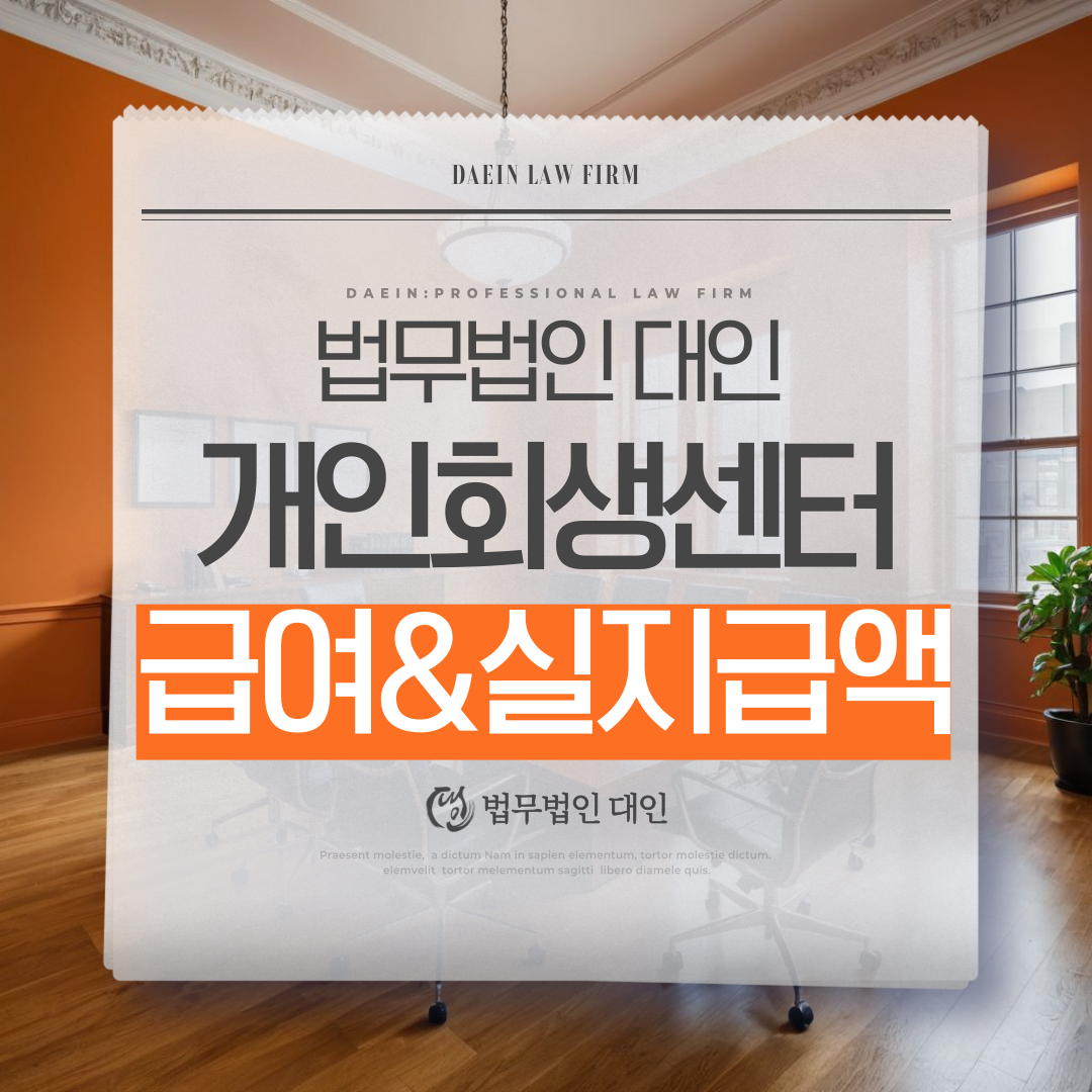 인천회생파산전문변호사