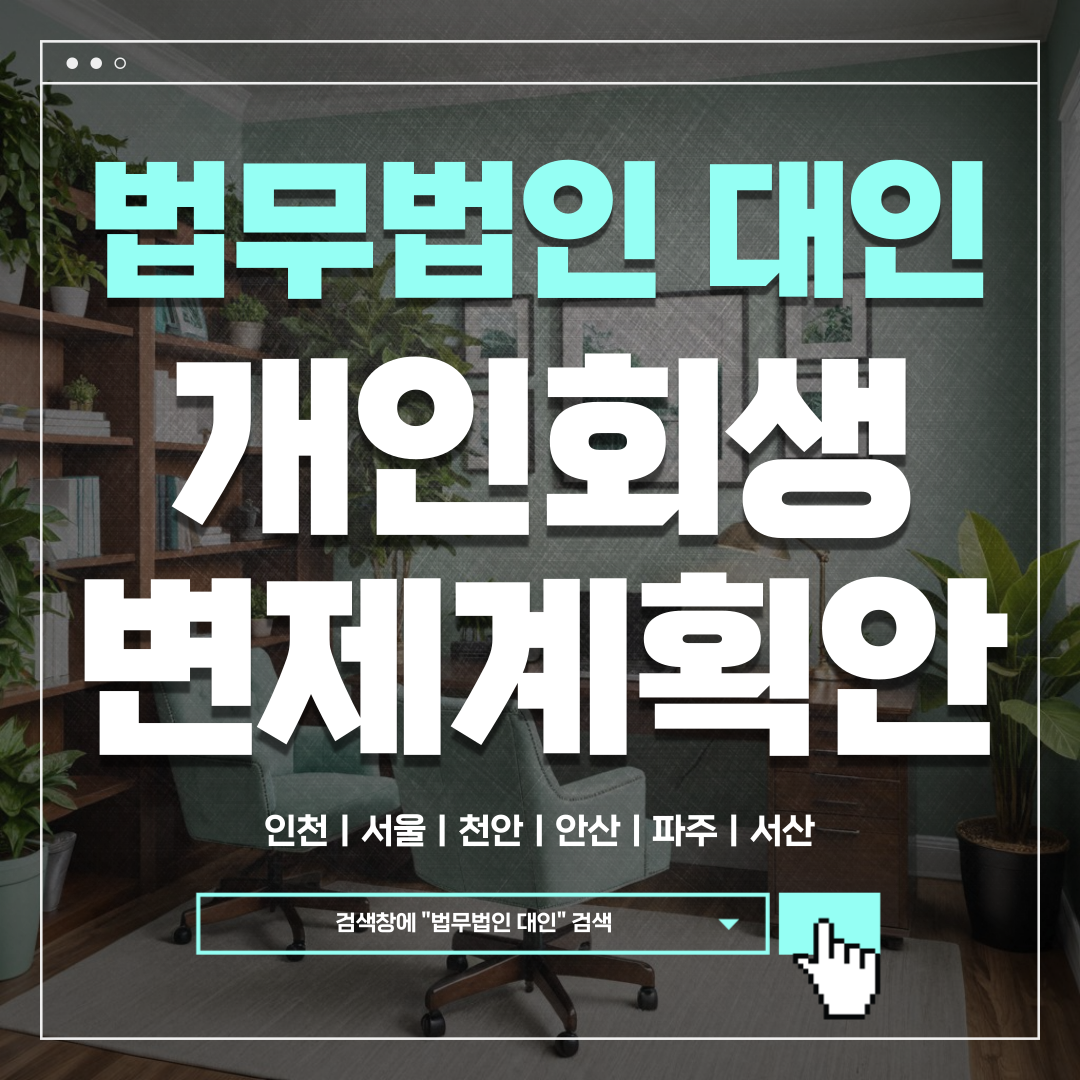 계양개인회생변호사