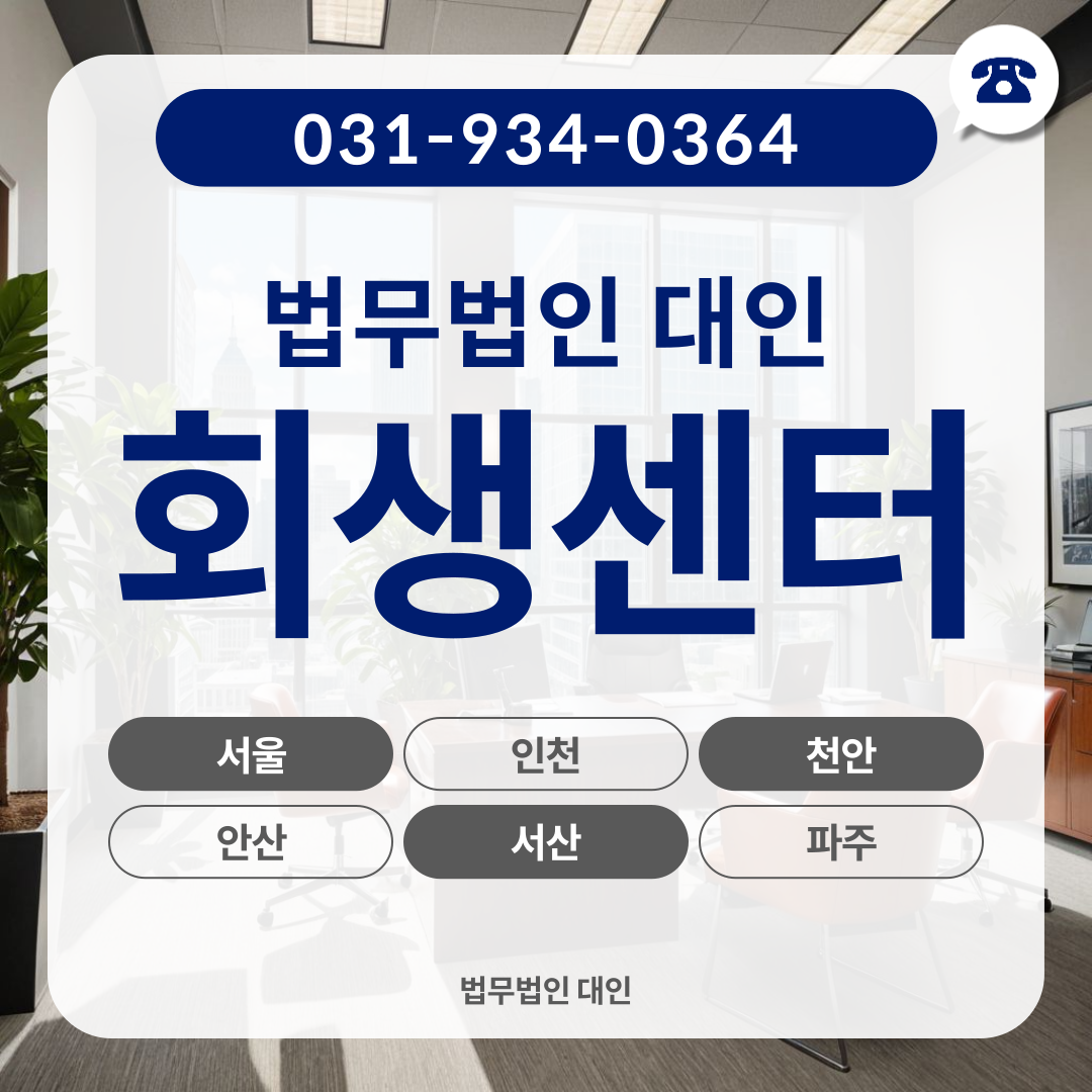 파주개인회생변호사