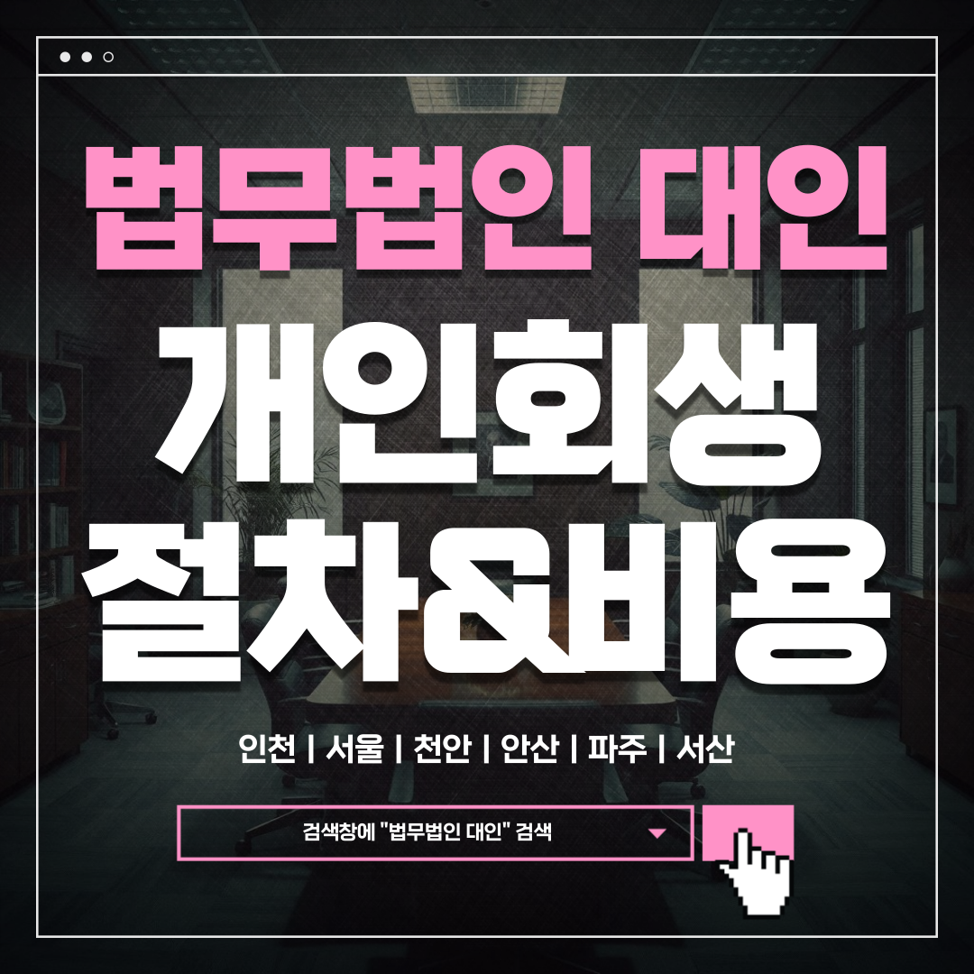 송파개인회생변호사