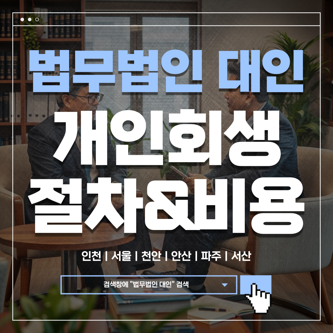 강남개인회생 비용