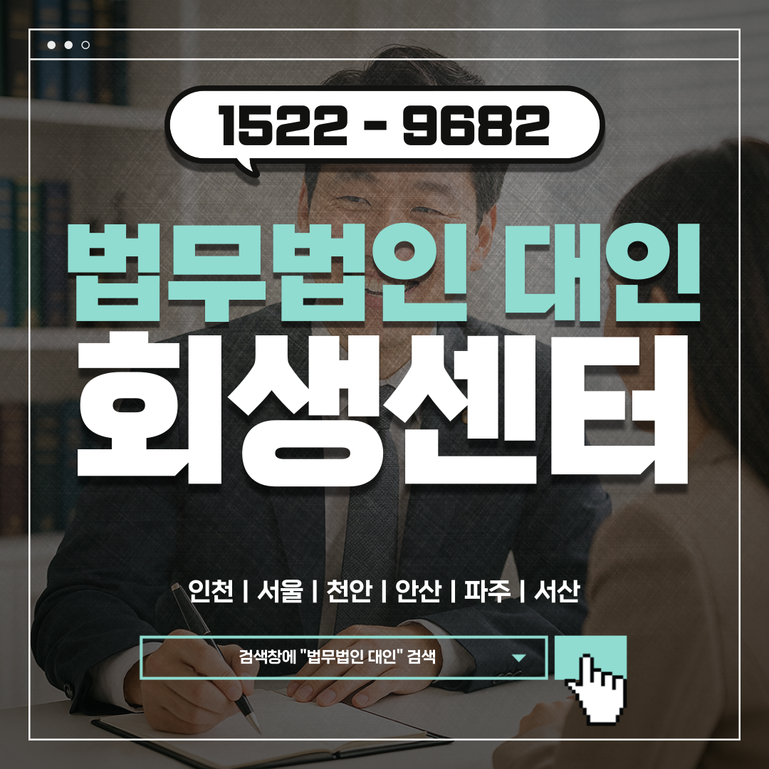 인천개인회생비용