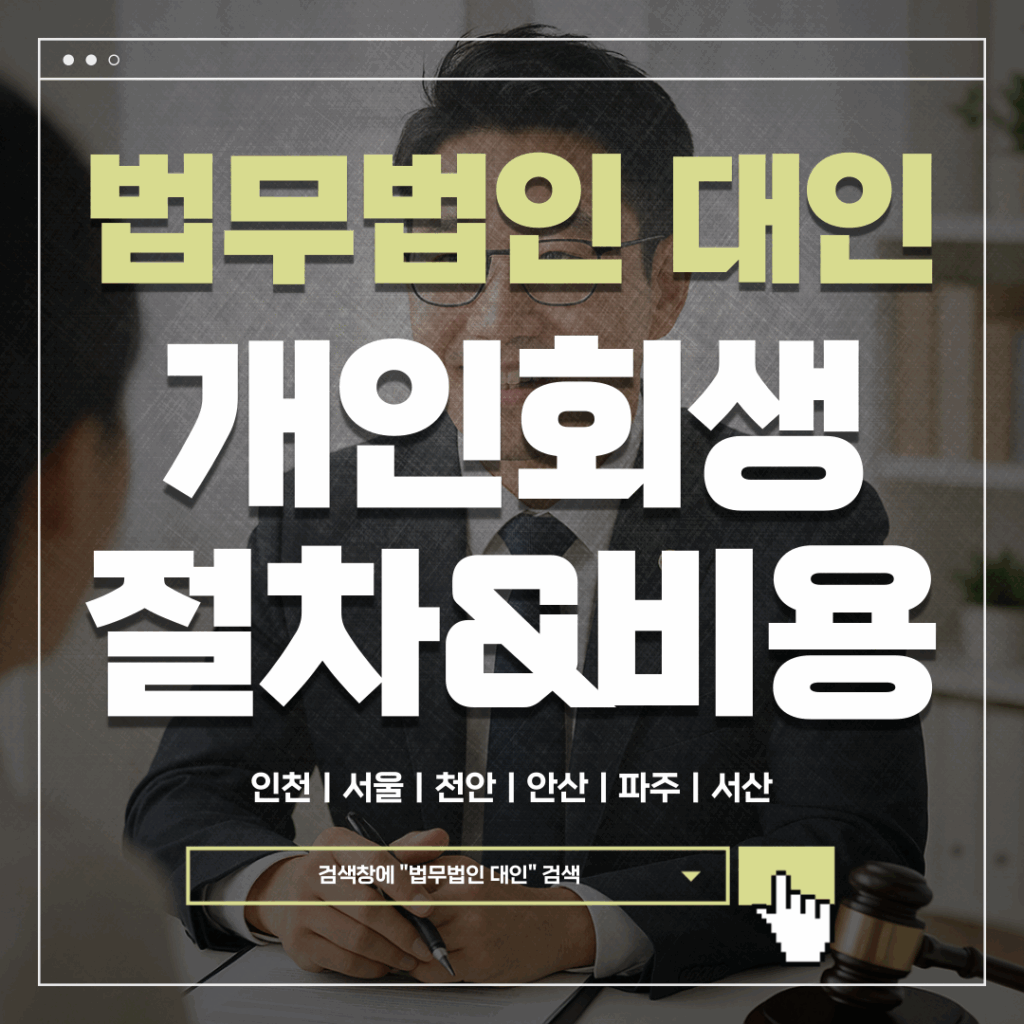 천안개인회생비용