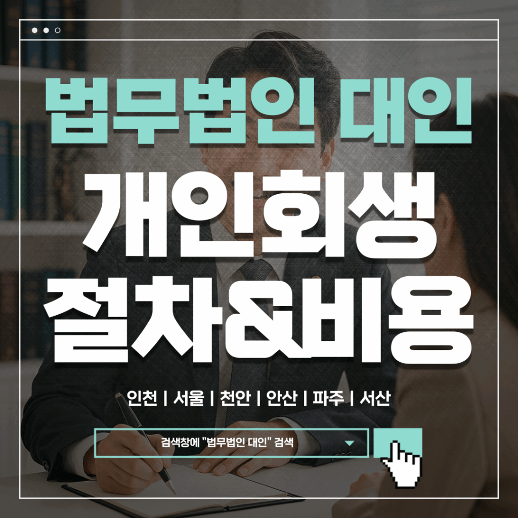 인천개인회생비용